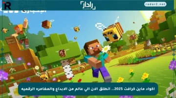 أكواد ماين كرافت 2025.. انطلق الآن إلى عالم من الإبداع والمغامرة الرقمية